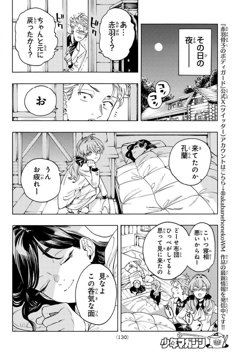 赤羽骨子のボディガード - 第87話 - Page 19