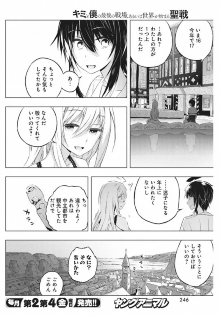 キミと僕の最後の戦場、あるいは世界が始まる聖戦 - 第6話 - Page 20