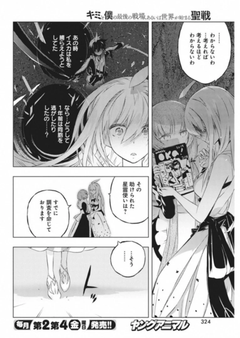 キミと僕の最後の戦場、あるいは世界が始まる聖戦 - 第7話 - Page 18