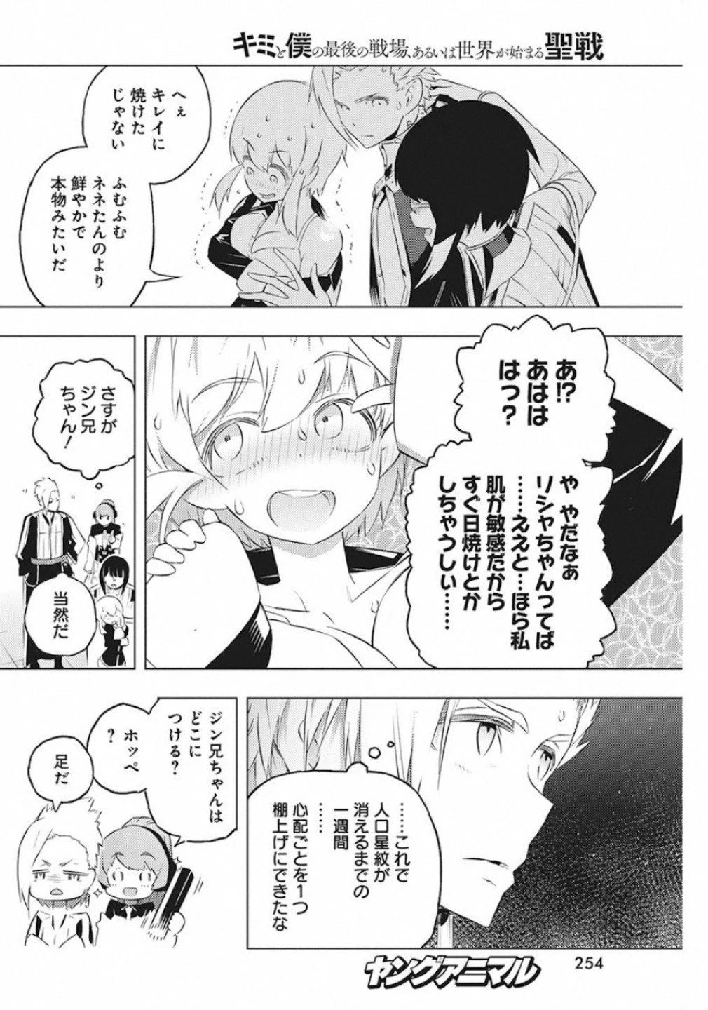 キミと僕の最後の戦場、あるいは世界が始まる聖戦 - 第19話 - Page 12