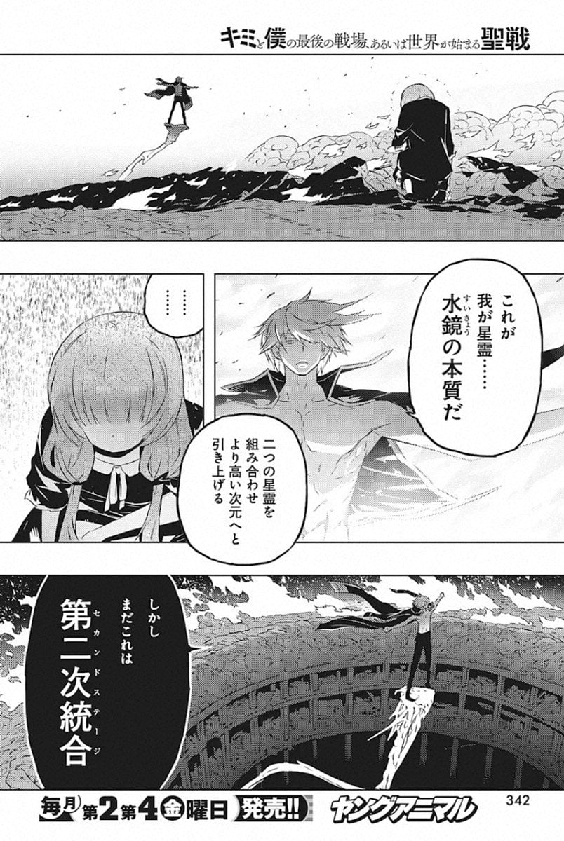 キミと僕の最後の戦場、あるいは世界が始まる聖戦 - 第24話 - Page 6