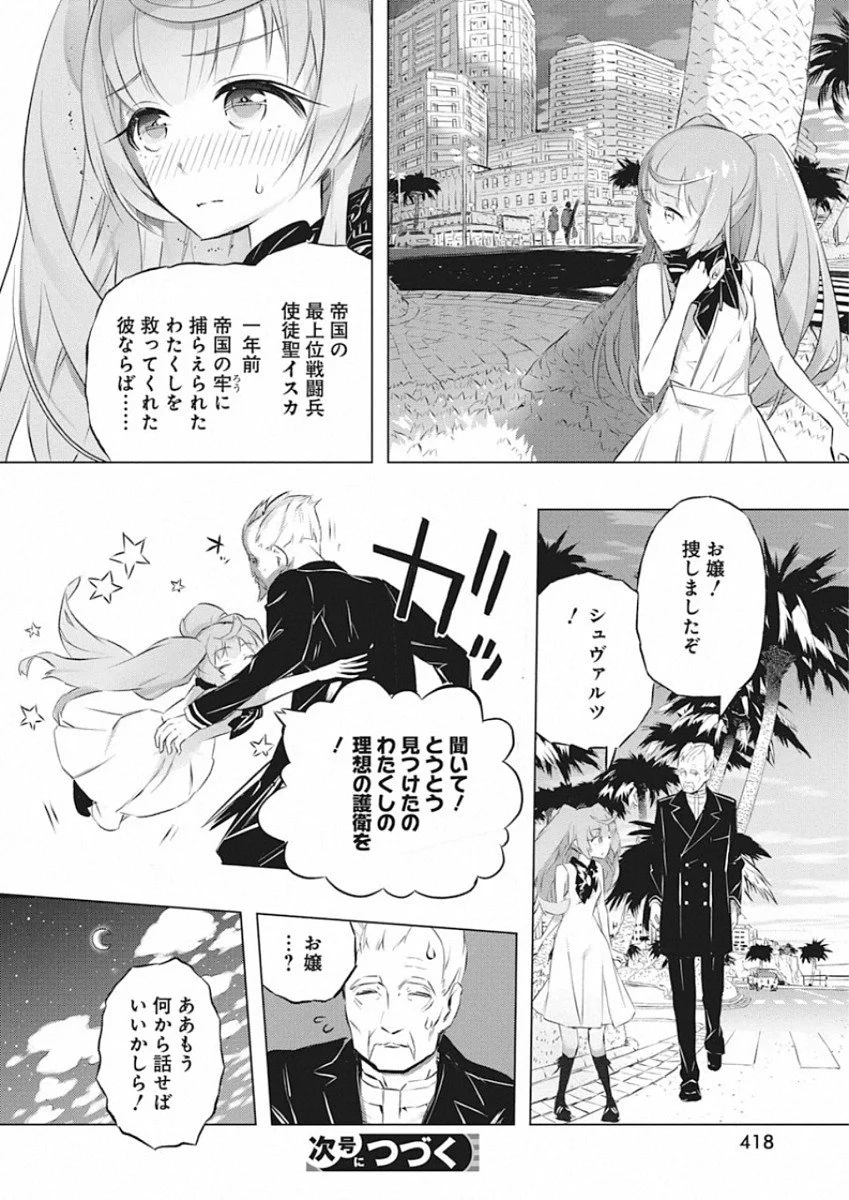 キミと僕の最後の戦場、あるいは世界が始まる聖戦 - 第26話 - Page 24