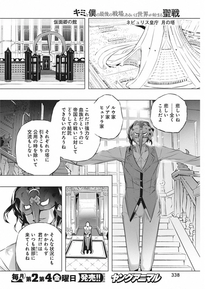 キミと僕の最後の戦場、あるいは世界が始まる聖戦 - 第27話 - Page 12