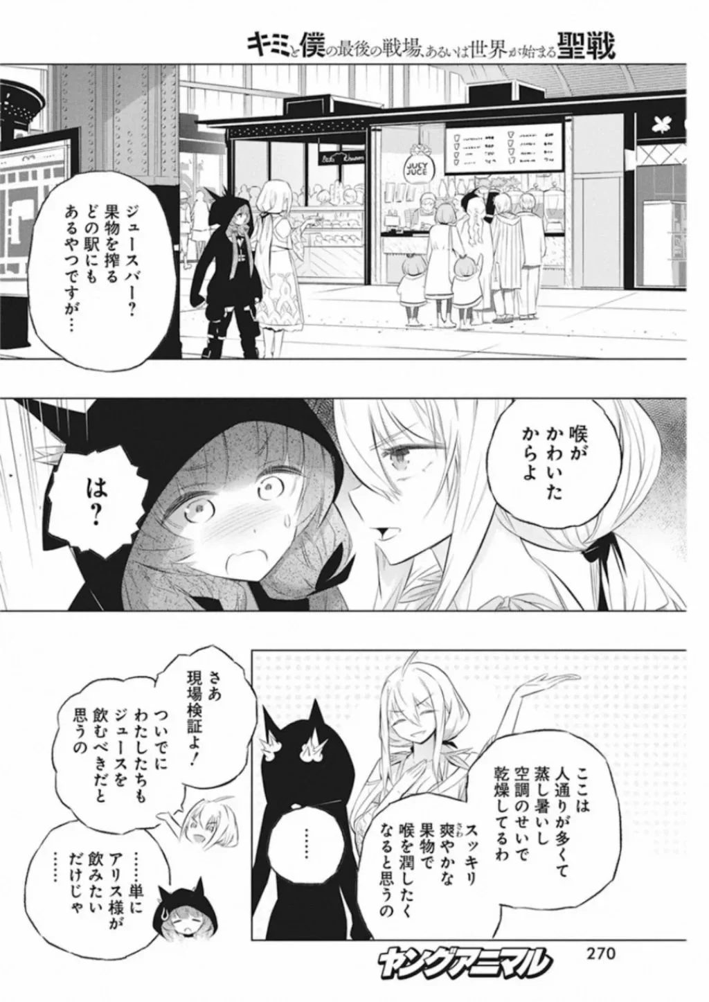 キミと僕の最後の戦場、あるいは世界が始まる聖戦 - 第35話 - Page 12