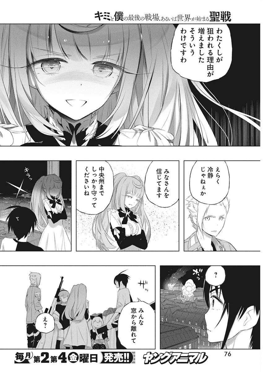 キミと僕の最後の戦場、あるいは世界が始まる聖戦 - 第37話 - Page 12