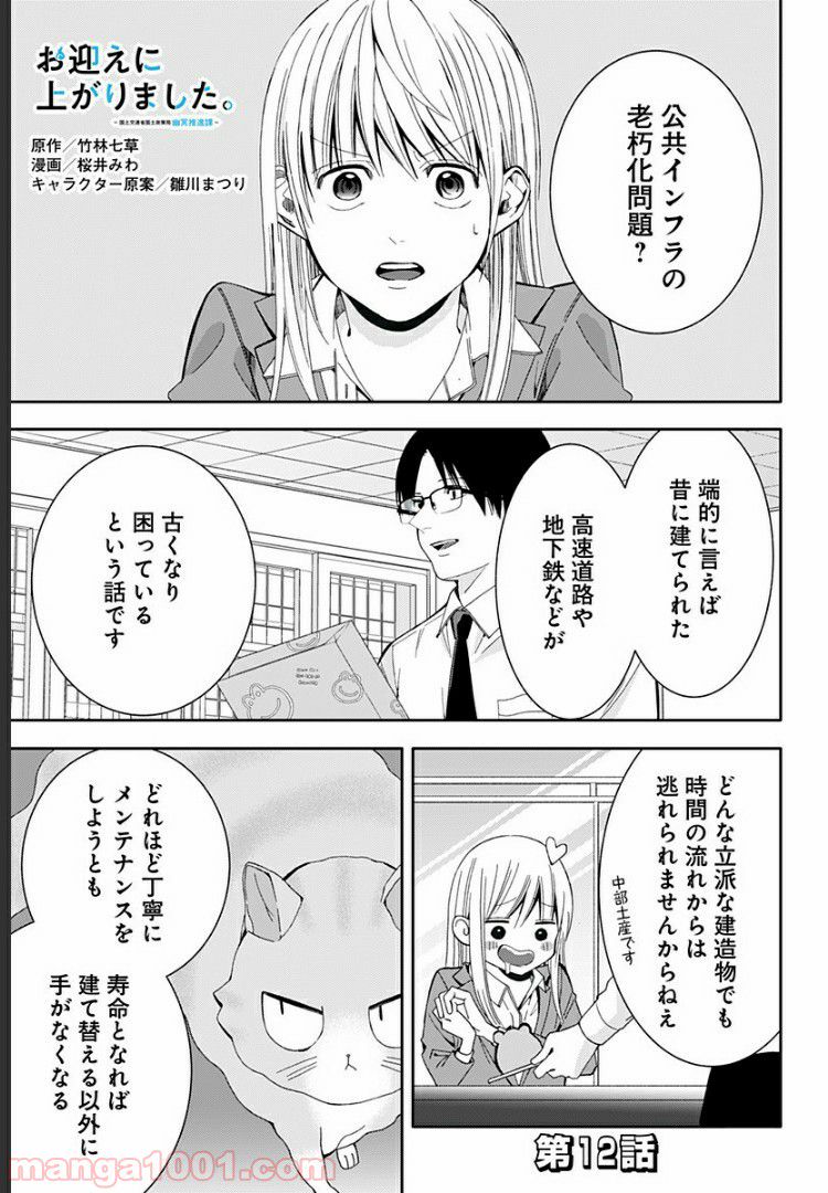 お迎えに上がりました。～国土交通省国土政策局　幽冥推進課～ - 第12話 - Page 1