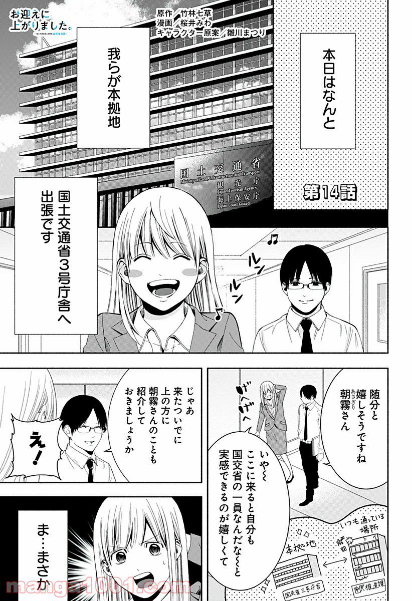 お迎えに上がりました。～国土交通省国土政策局　幽冥推進課～ - 第14話 - Page 1