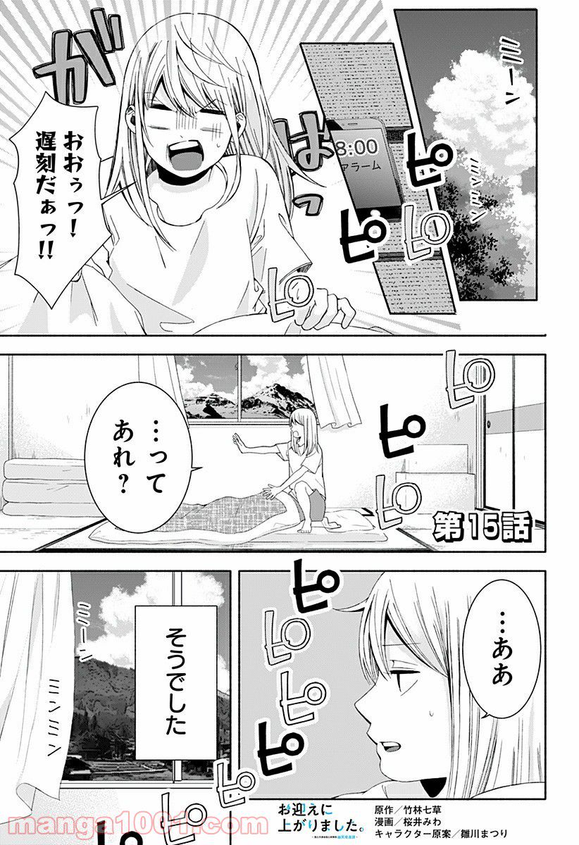 お迎えに上がりました。～国土交通省国土政策局　幽冥推進課～ - 第15話 - Page 1