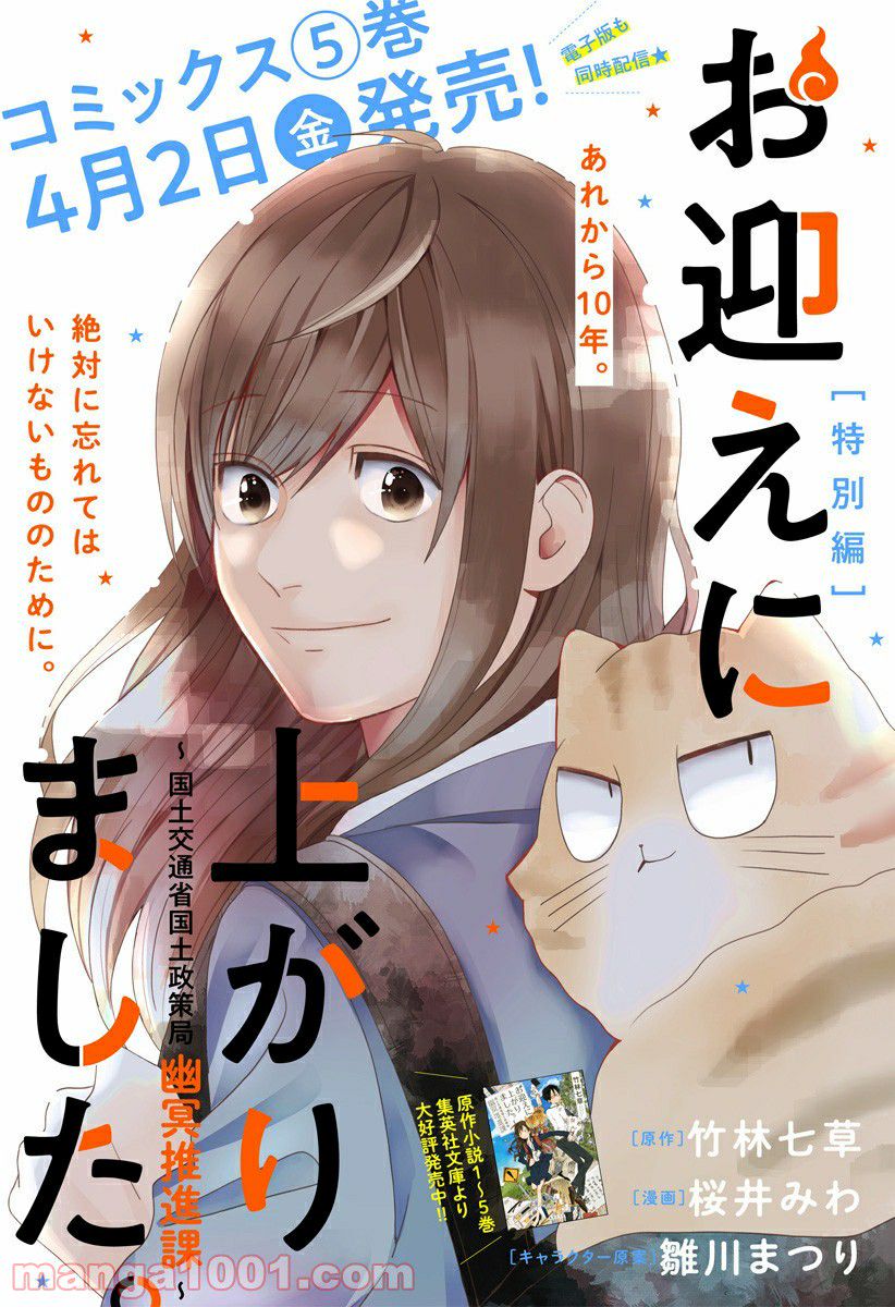 お迎えに上がりました。～国土交通省国土政策局　幽冥推進課～ 第16.5話 - Trang 1