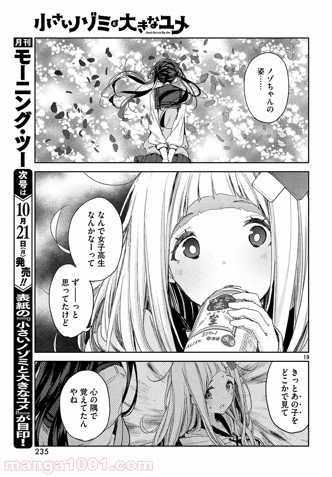 小さいノゾミと大きなユメ - 第6話 - Page 19