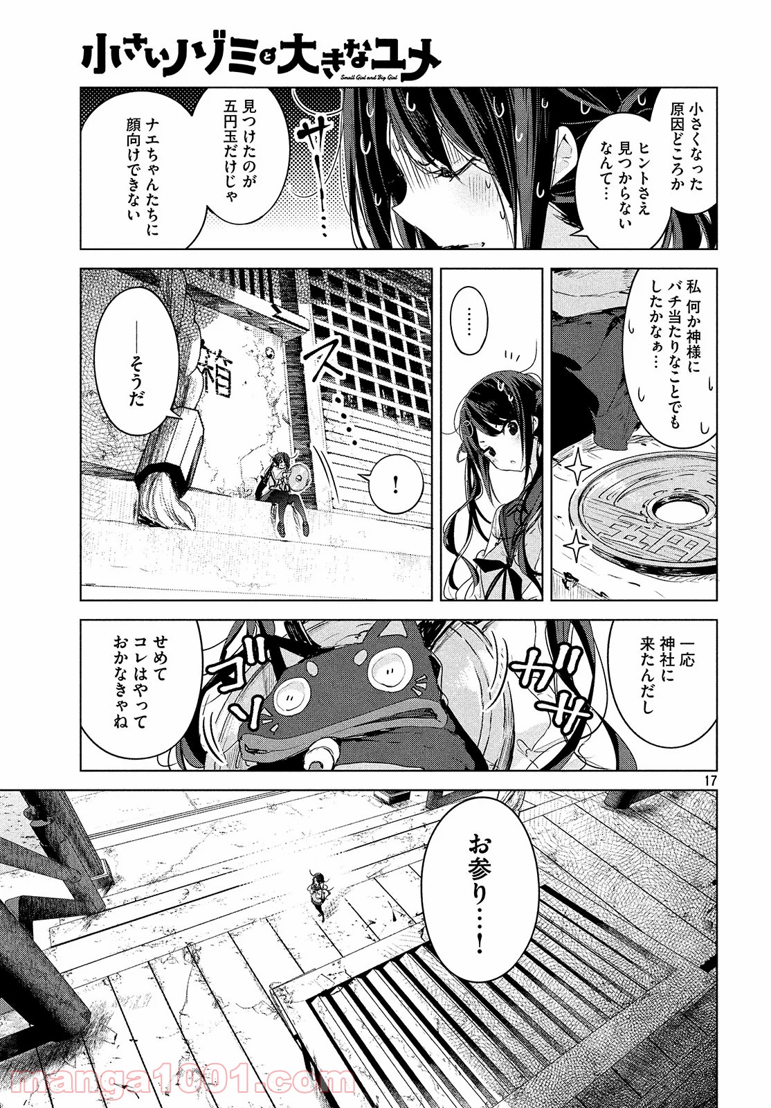 小さいノゾミと大きなユメ - 第10話 - Page 17