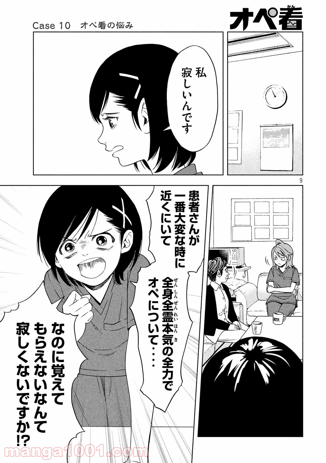 オペ看 - 第10話 - Page 9