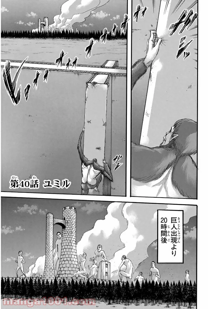 進撃の巨人 - 第40話 - Page 1