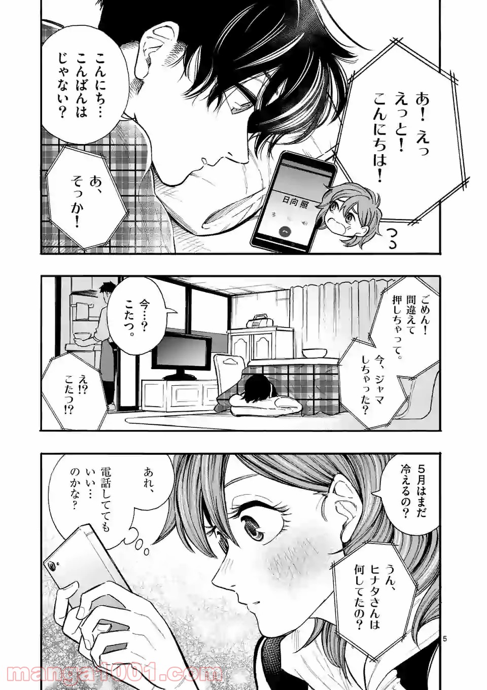 暑がりヒナタさんと寒がりヨザキくん 第7話 - Trang 5