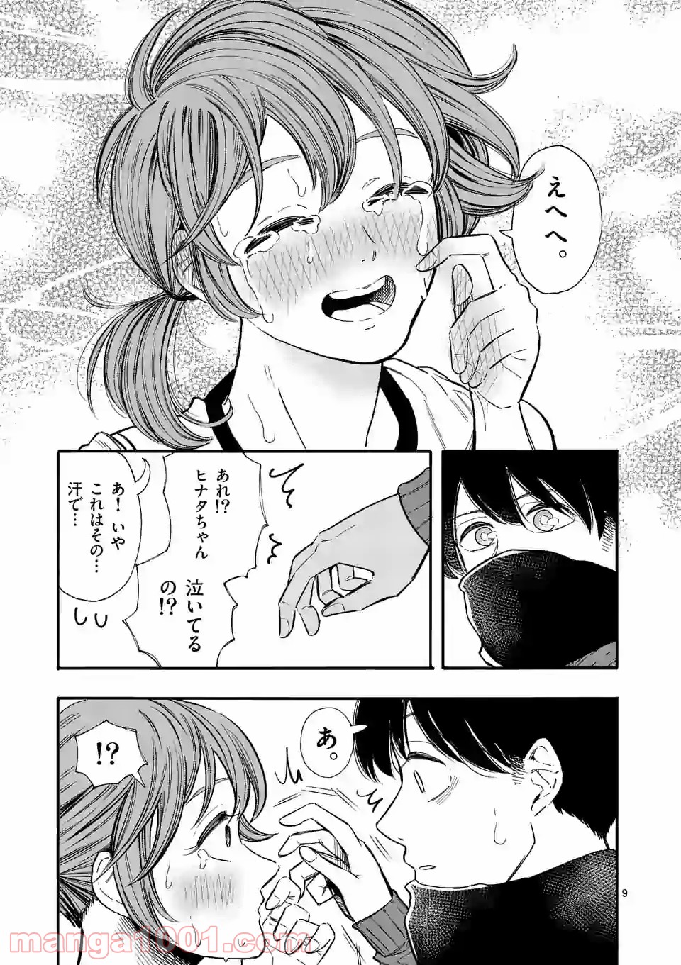 暑がりヒナタさんと寒がりヨザキくん - 第12話 - Page 9