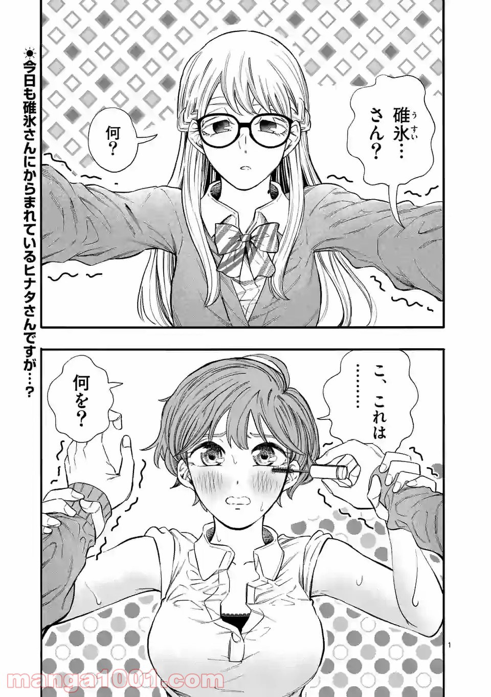 暑がりヒナタさんと寒がりヨザキくん 第19話 - Trang 1