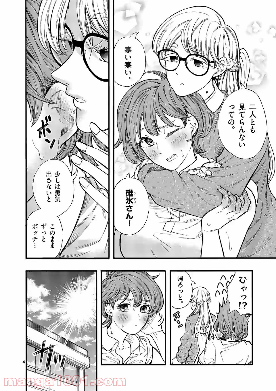暑がりヒナタさんと寒がりヨザキくん 第23話 - Trang 4
