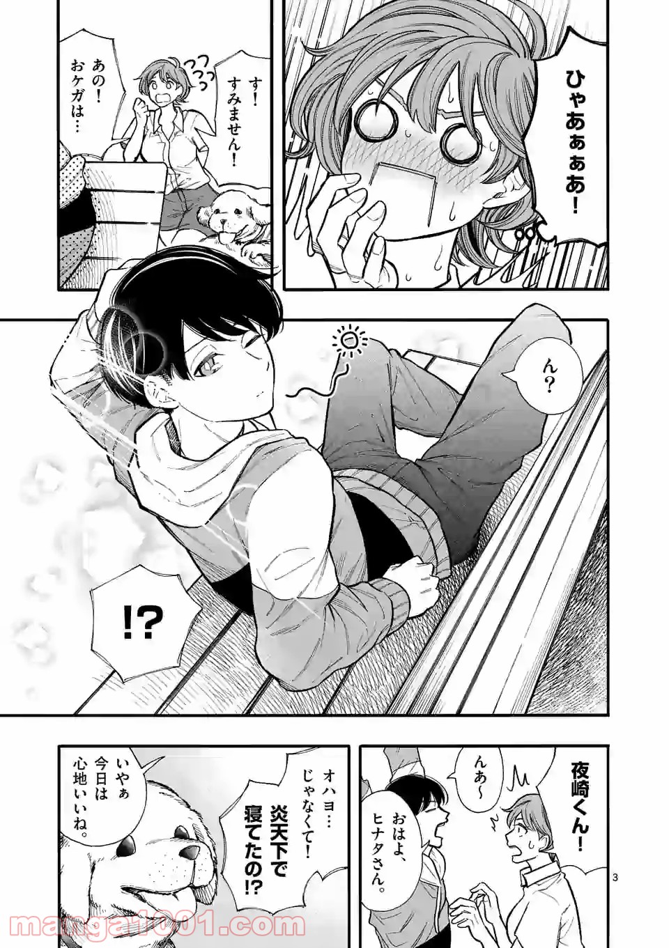 暑がりヒナタさんと寒がりヨザキくん - 第24話 - Page 3