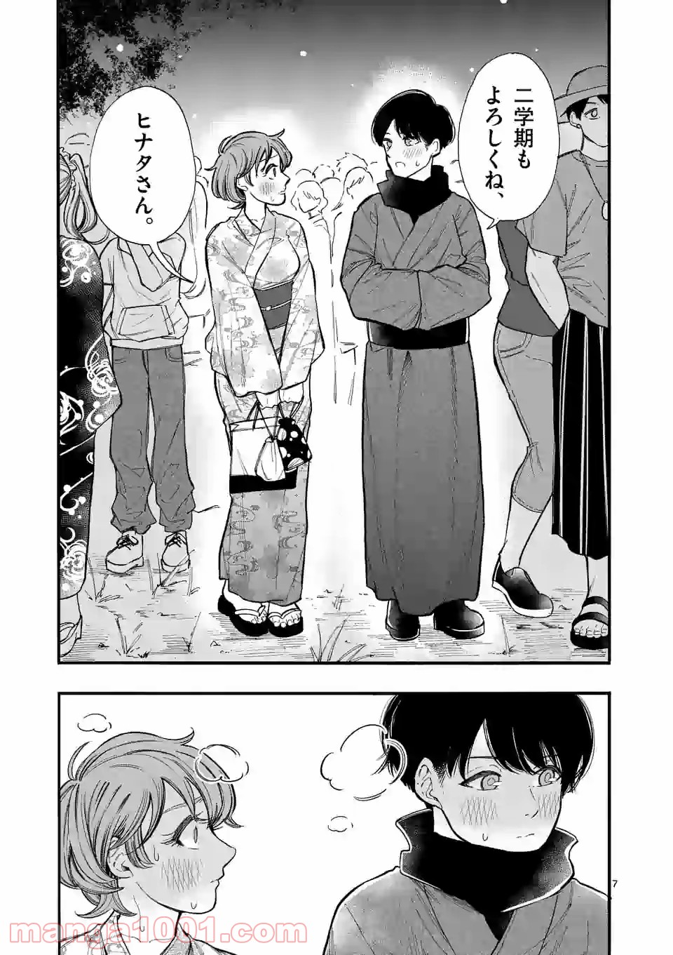 暑がりヒナタさんと寒がりヨザキくん 第30話 - Trang 7