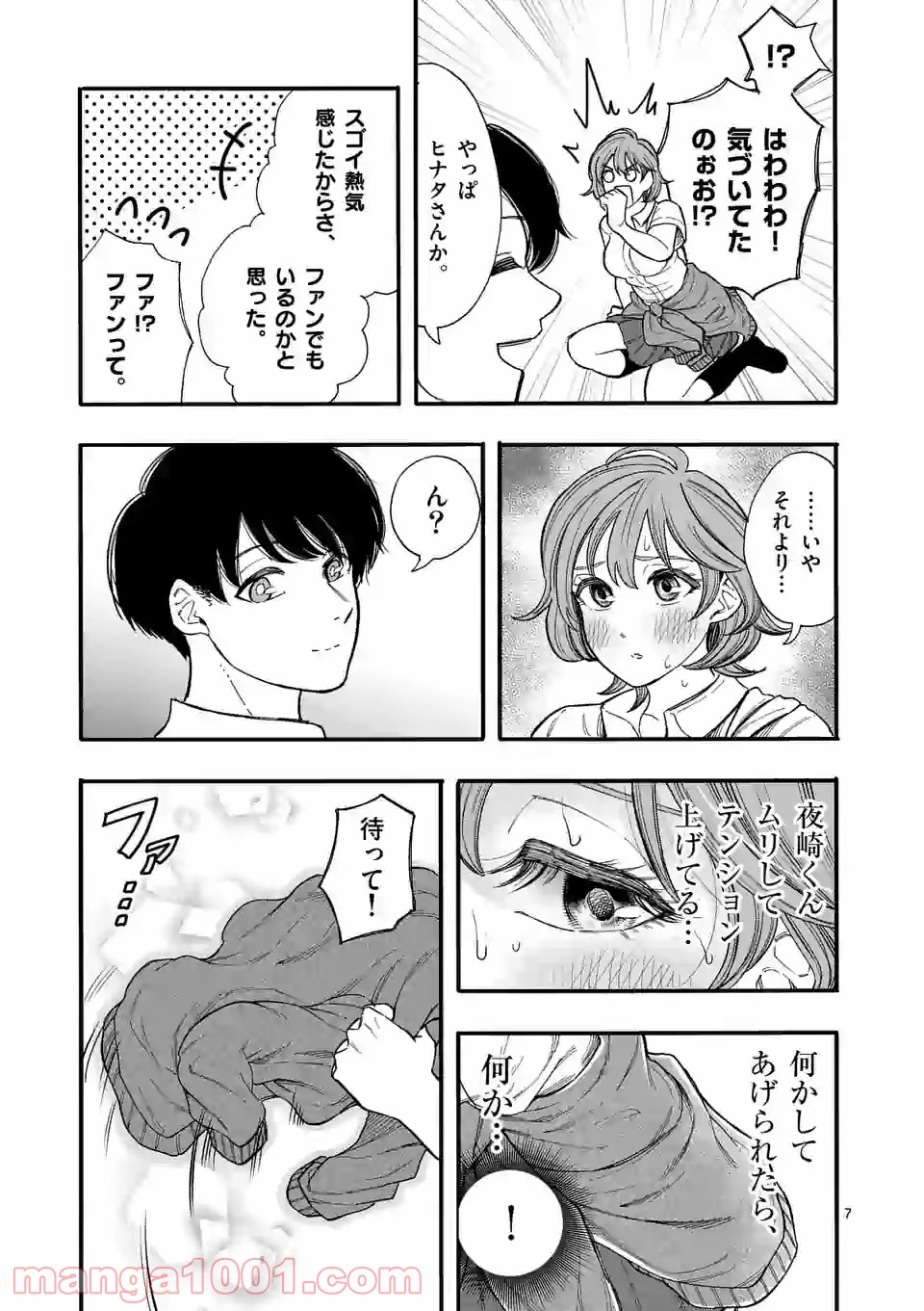 暑がりヒナタさんと寒がりヨザキくん - 第32話 - Page 7