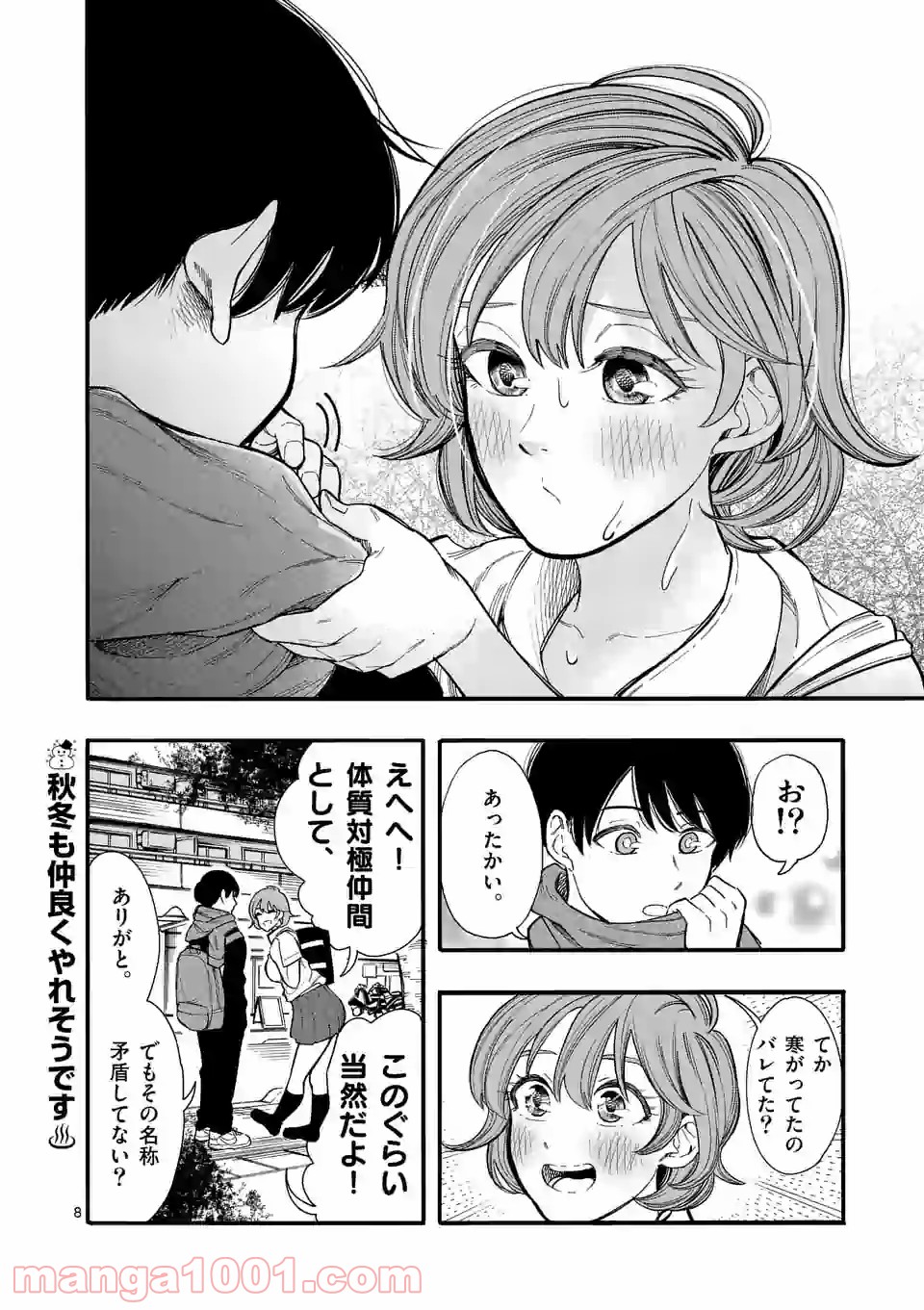 暑がりヒナタさんと寒がりヨザキくん - 第32話 - Page 8