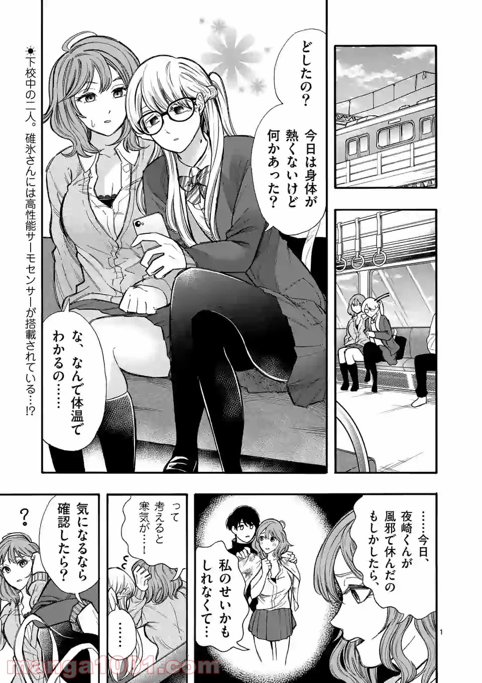 暑がりヒナタさんと寒がりヨザキくん 第37話 - Trang 1
