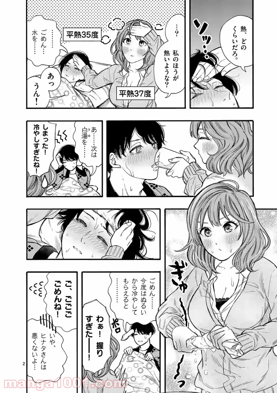 暑がりヒナタさんと寒がりヨザキくん 第38話 - Trang 2