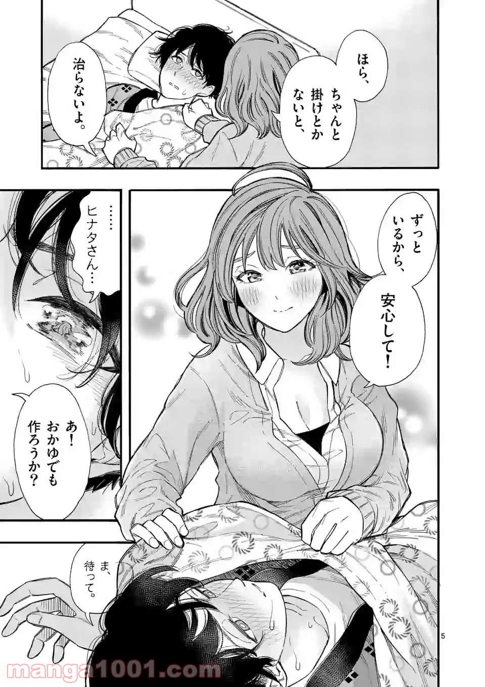 暑がりヒナタさんと寒がりヨザキくん 第38話 - Trang 5