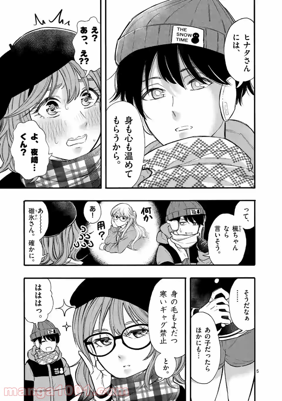 暑がりヒナタさんと寒がりヨザキくん 第46話 - Trang 5