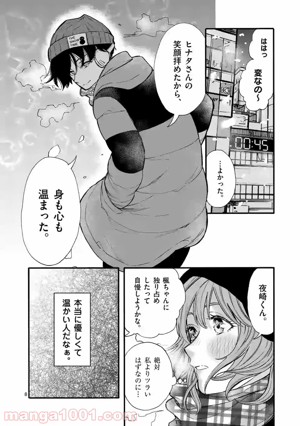暑がりヒナタさんと寒がりヨザキくん 第46話 - Trang 8