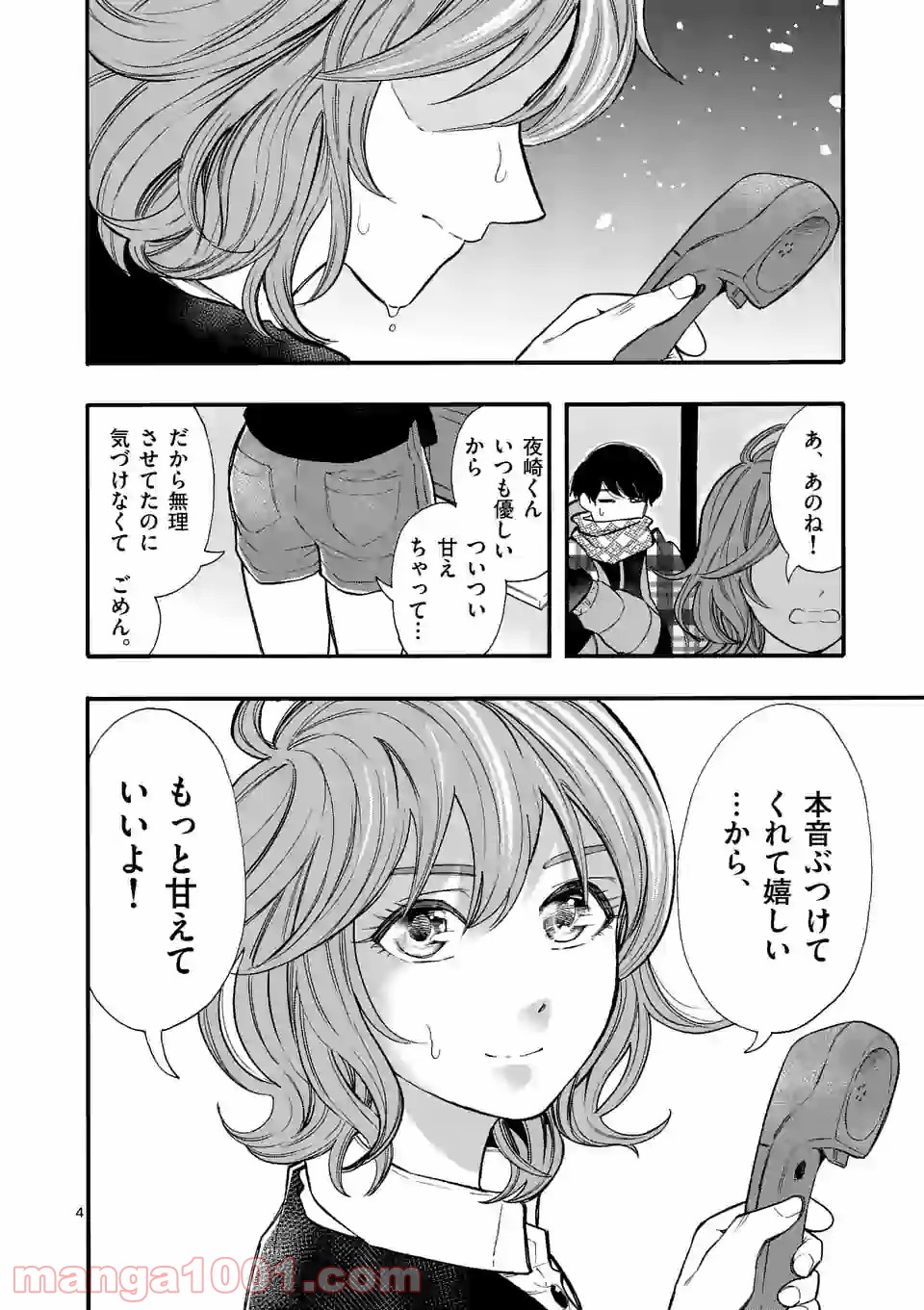 暑がりヒナタさんと寒がりヨザキくん - 第47話 - Page 4