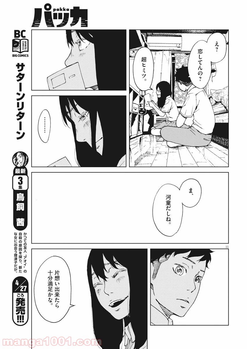 パッカ - 第8話 - Page 11