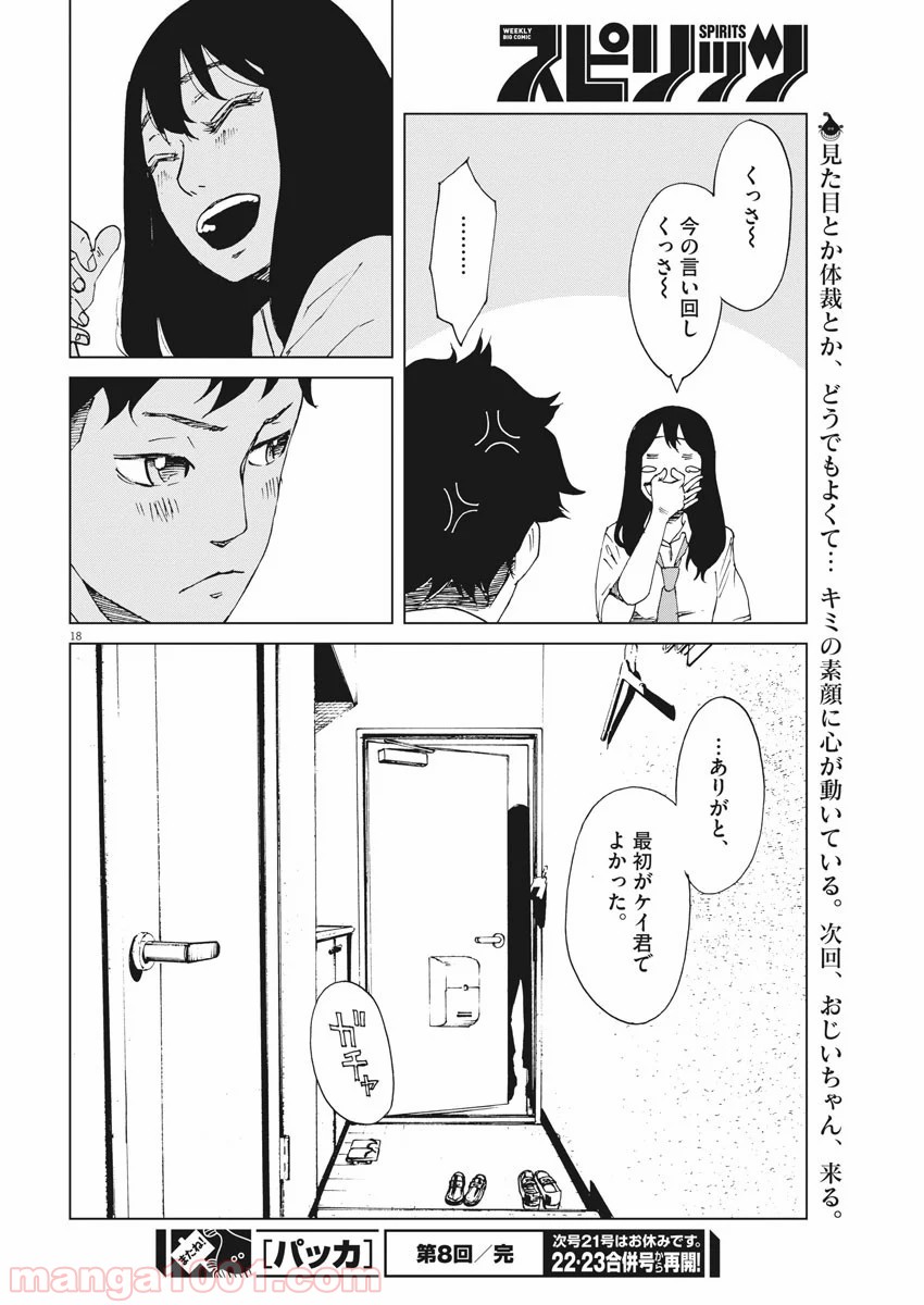 パッカ - 第8話 - Page 18