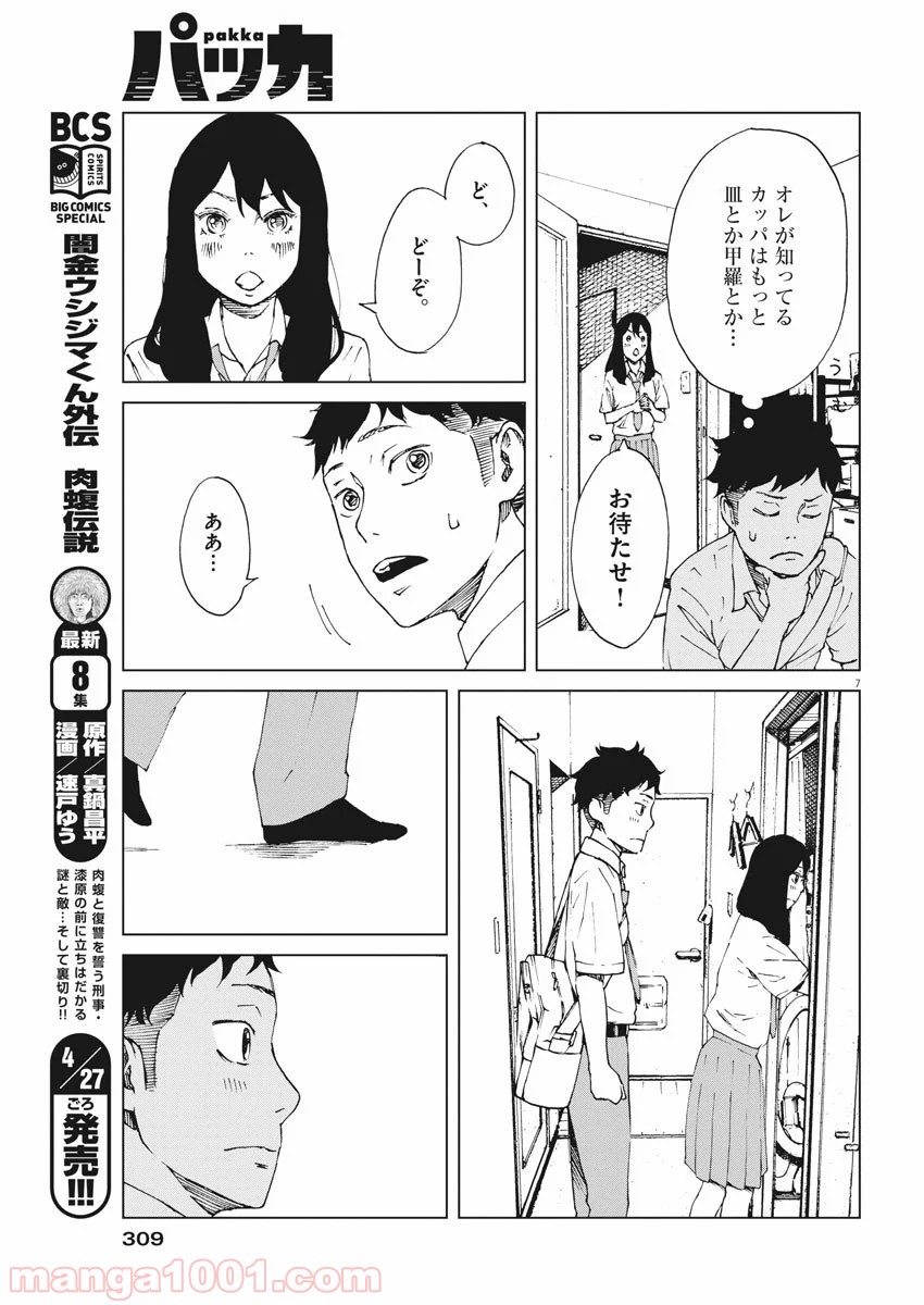 パッカ - 第8話 - Page 7