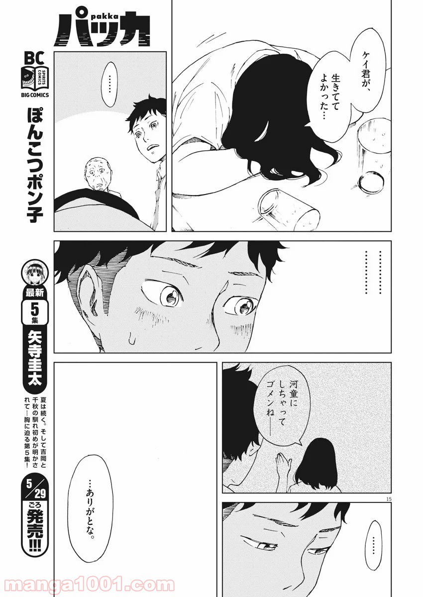 パッカ - 第9話 - Page 15