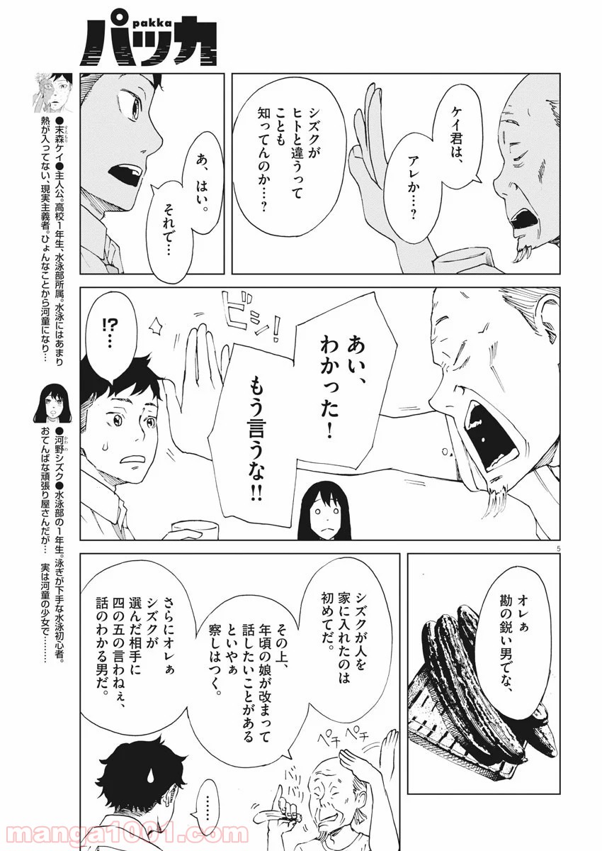 パッカ - 第9話 - Page 5