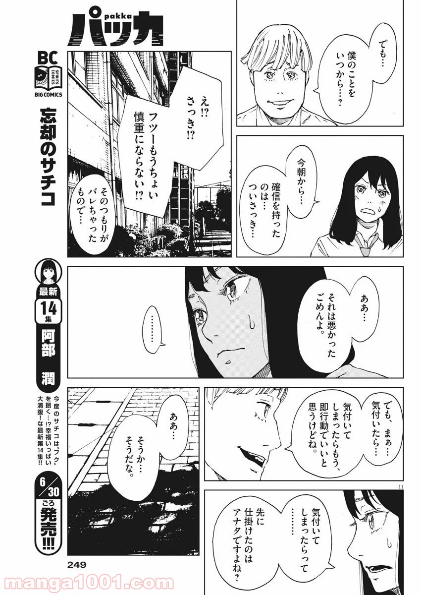 パッカ - 第14話 - Page 11