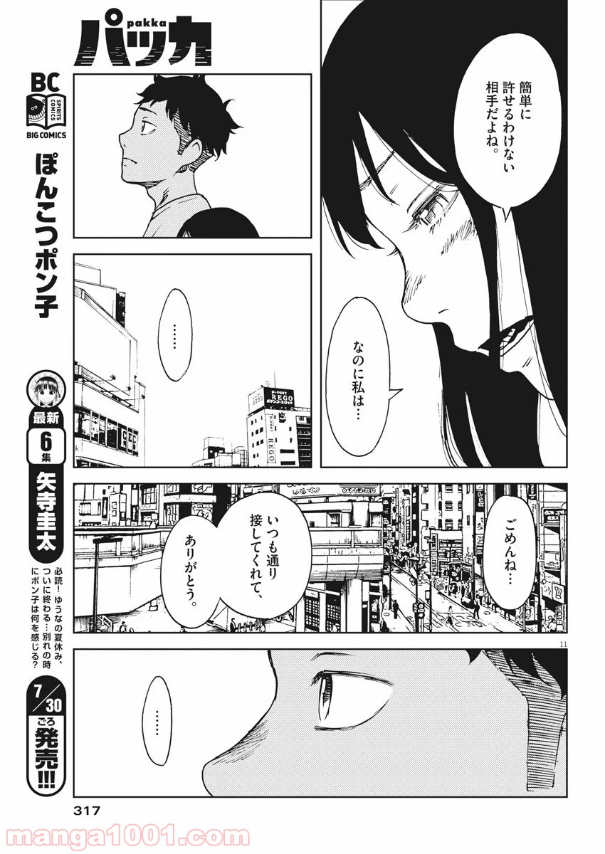 パッカ - 第18話 - Page 11