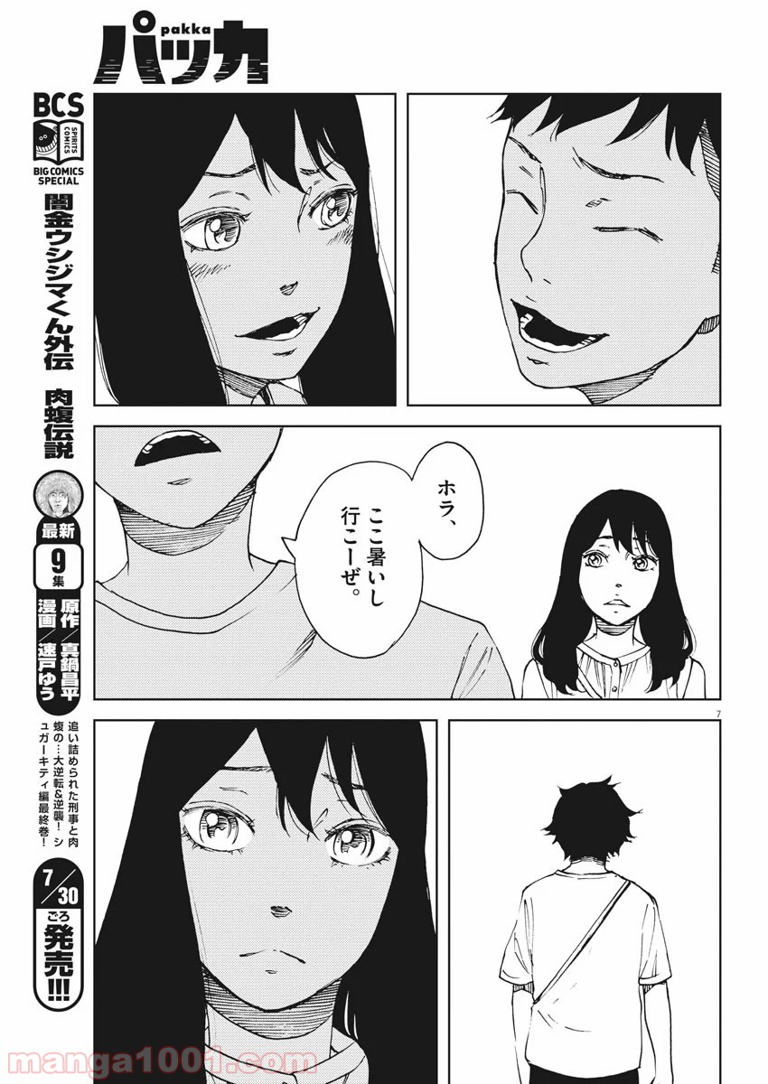 パッカ - 第18話 - Page 7