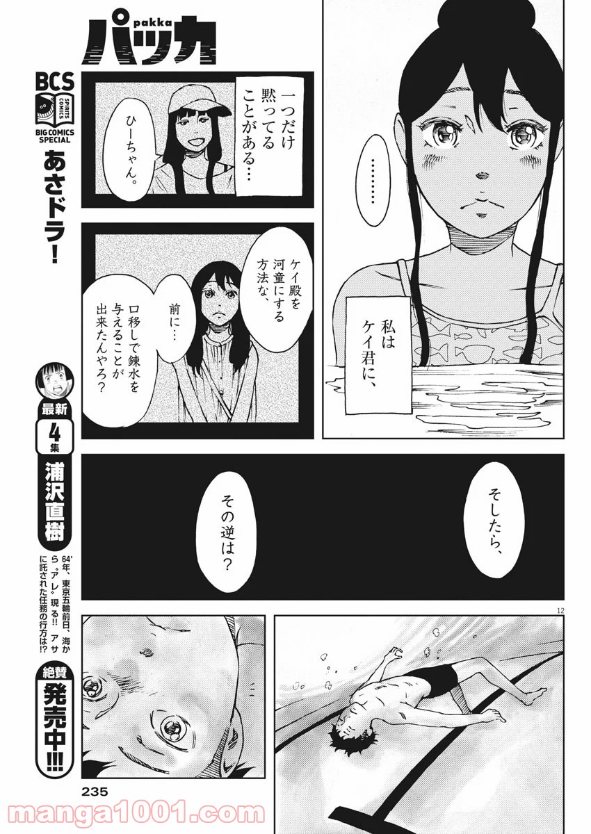 パッカ - 第21話 - Page 12