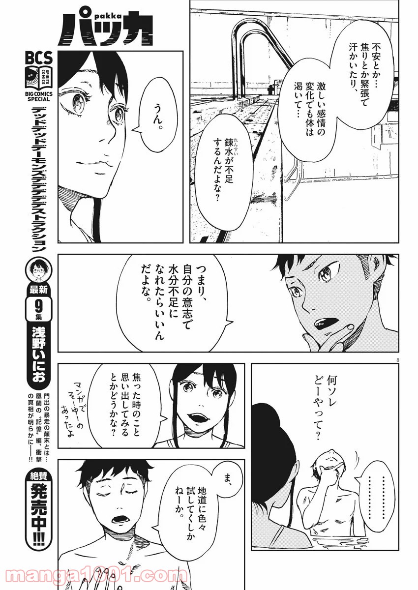 パッカ - 第21話 - Page 8