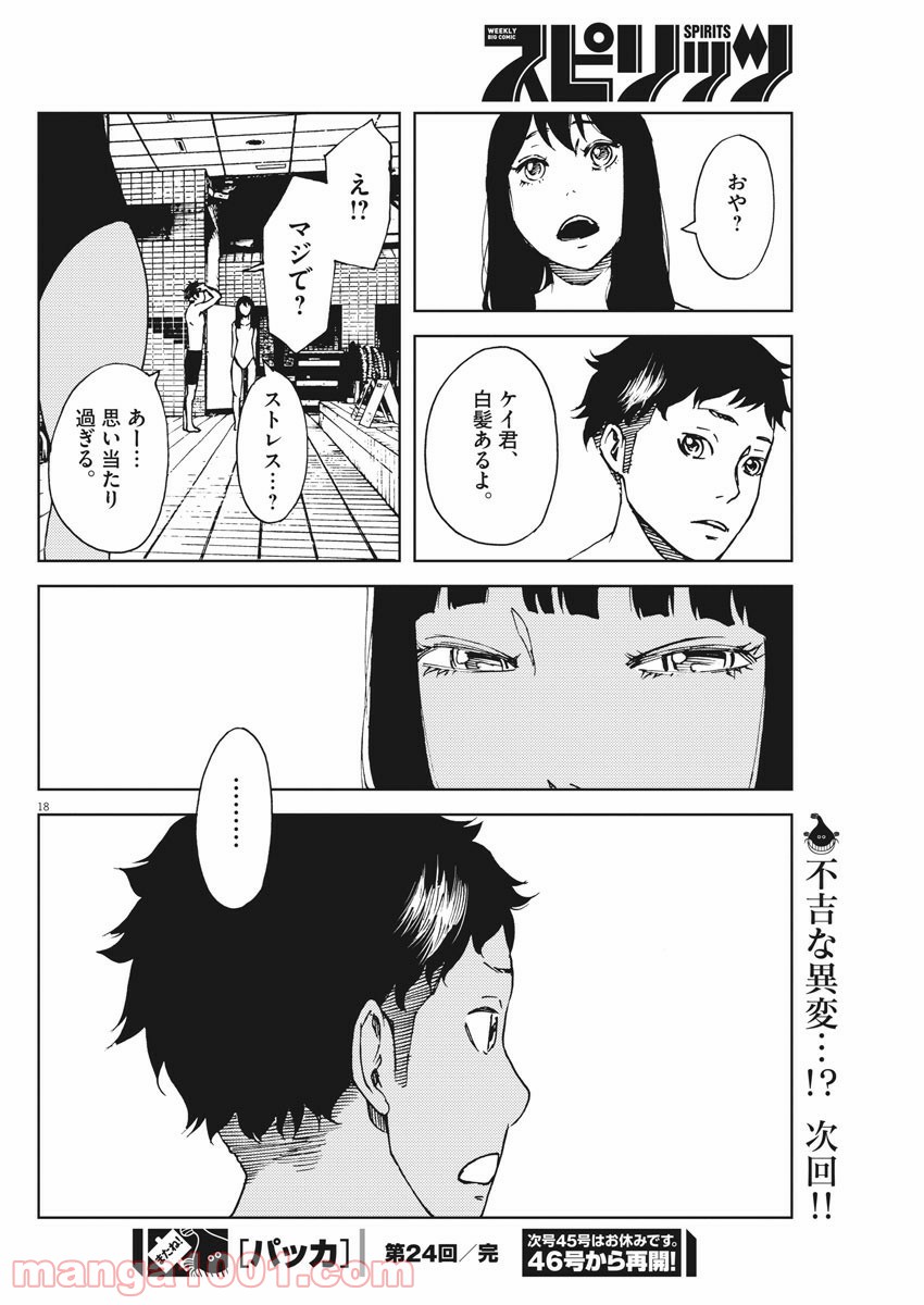 パッカ - 第24話 - Page 18