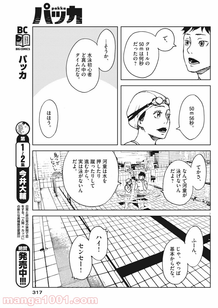 パッカ - 第25話 - Page 7