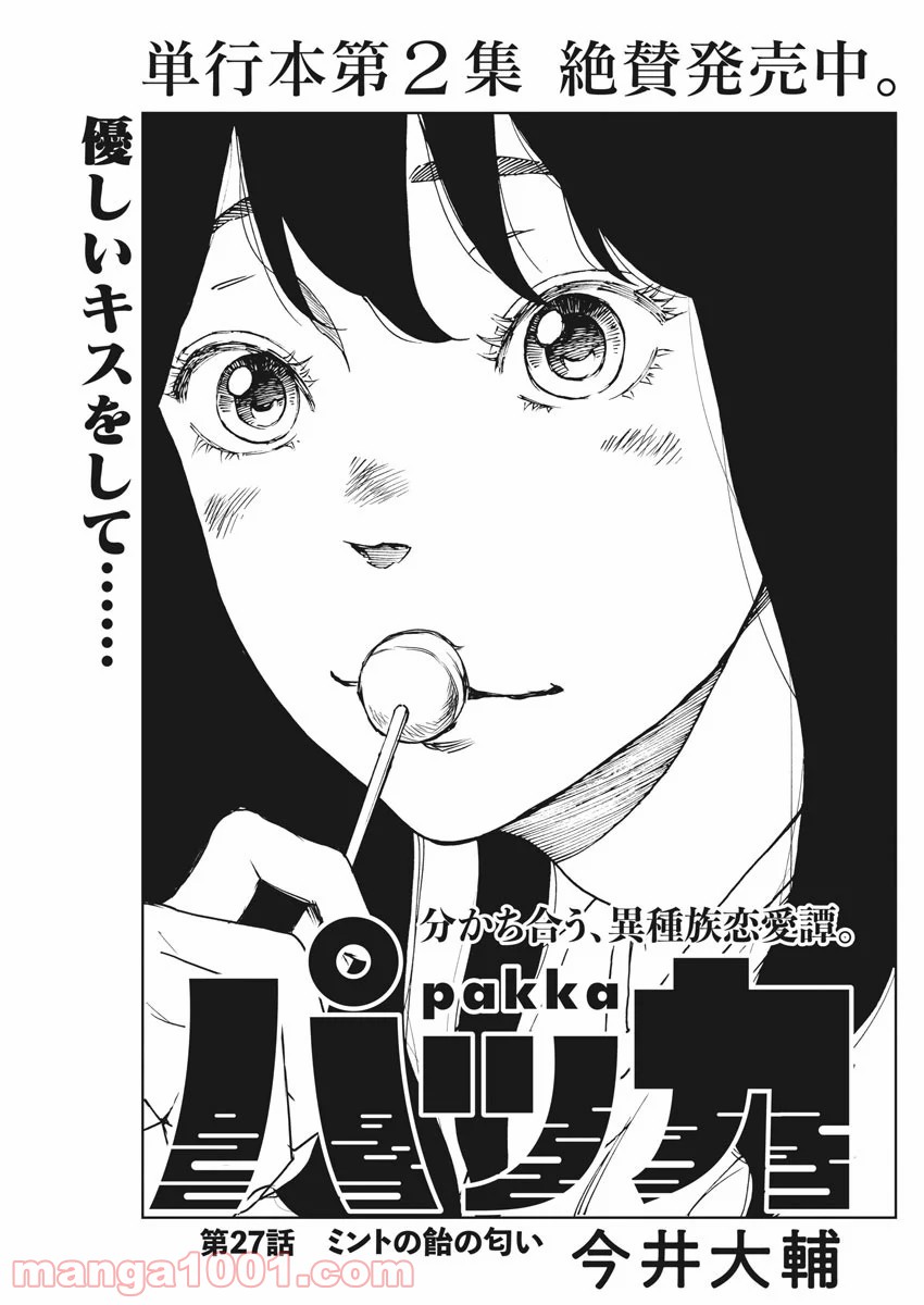 パッカ - 第27話 - Page 1