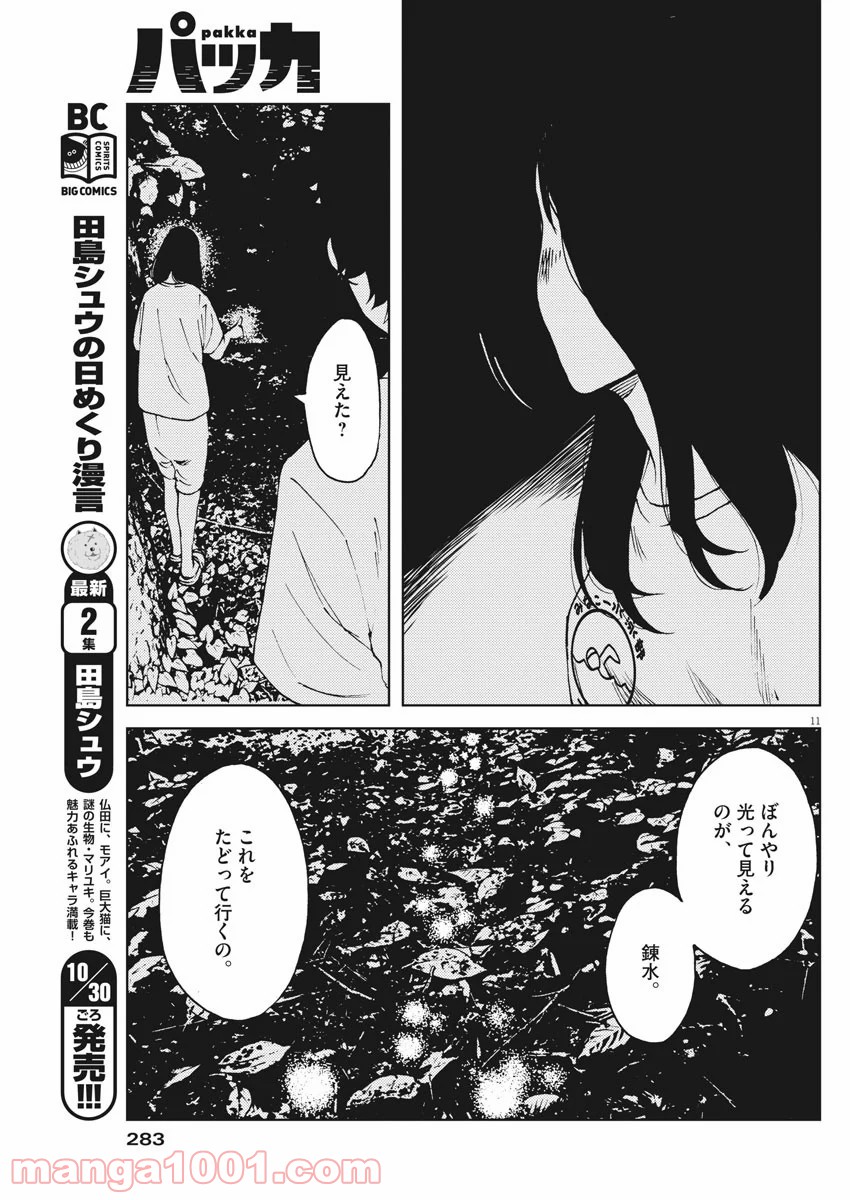 パッカ - 第27話 - Page 11