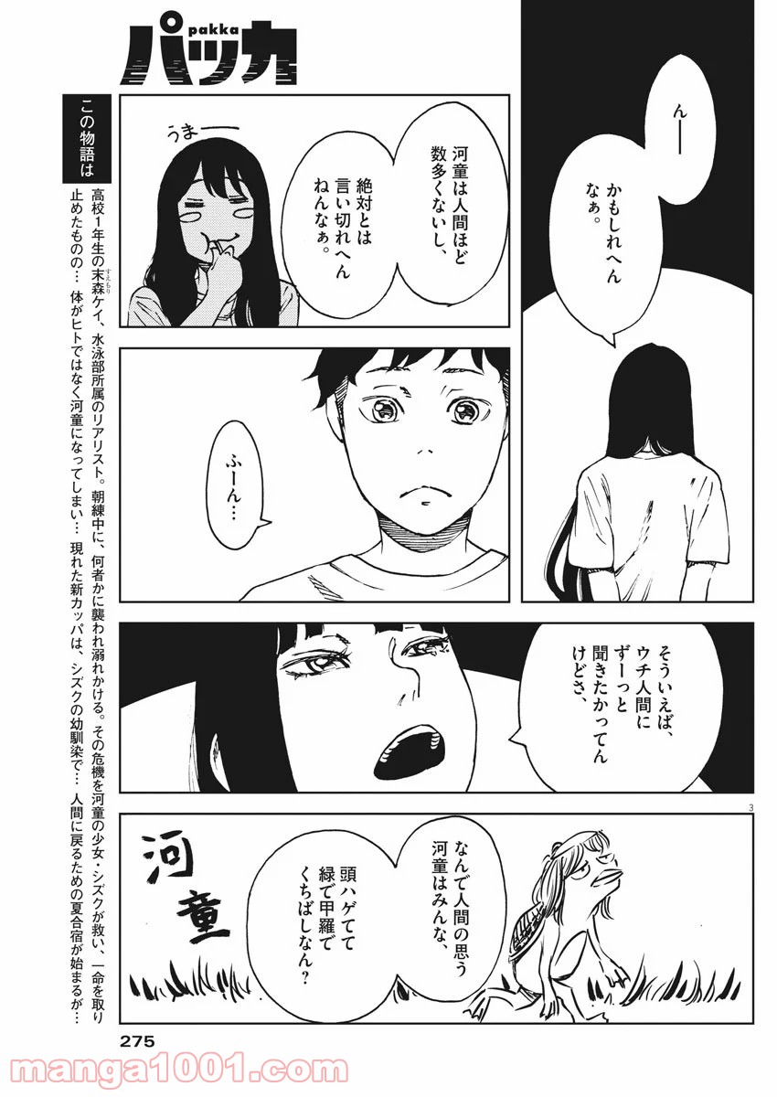 パッカ - 第27話 - Page 3