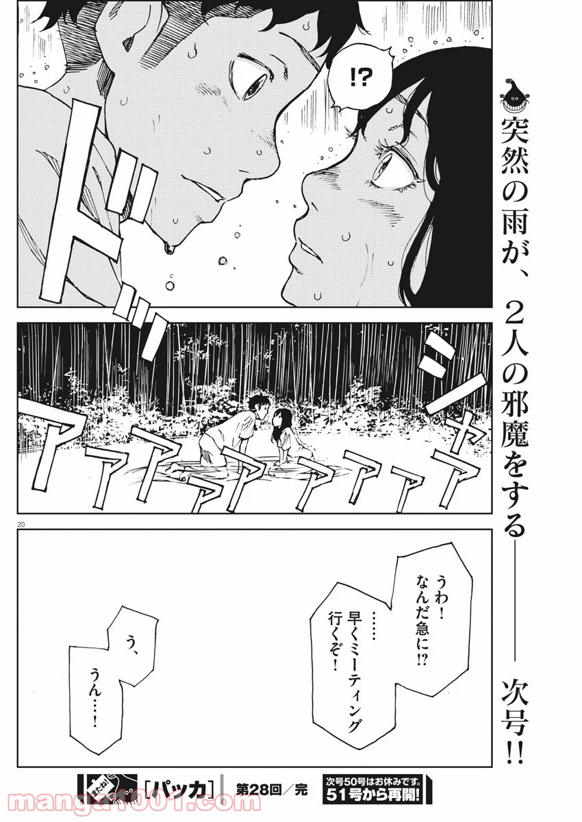 パッカ - 第28話 - Page 20