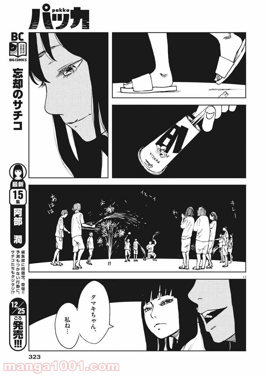 パッカ - 第30話 - Page 14