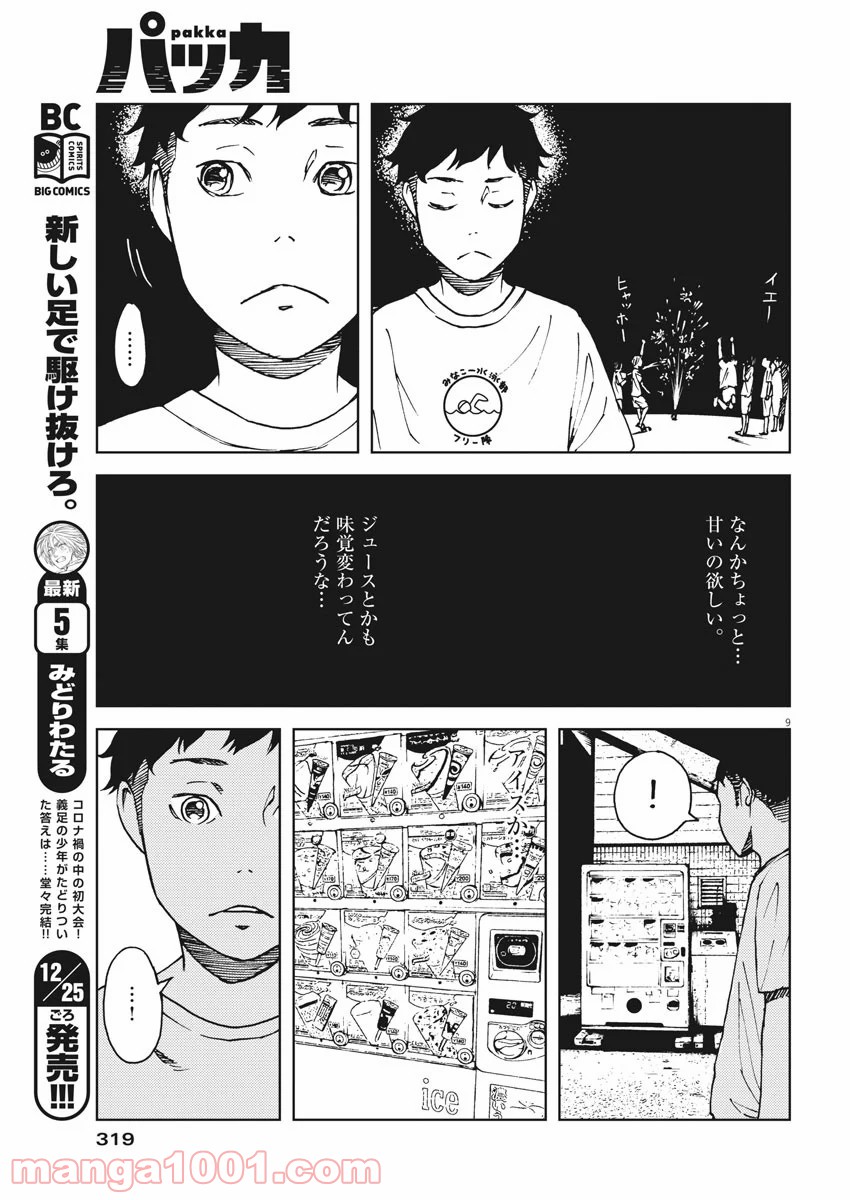 パッカ - 第30話 - Page 10