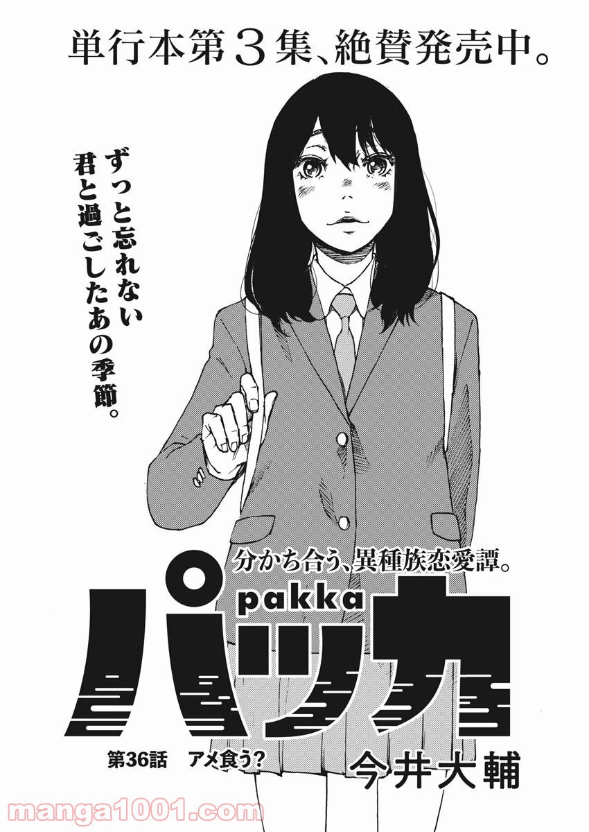 パッカ - 第36話 - Page 1